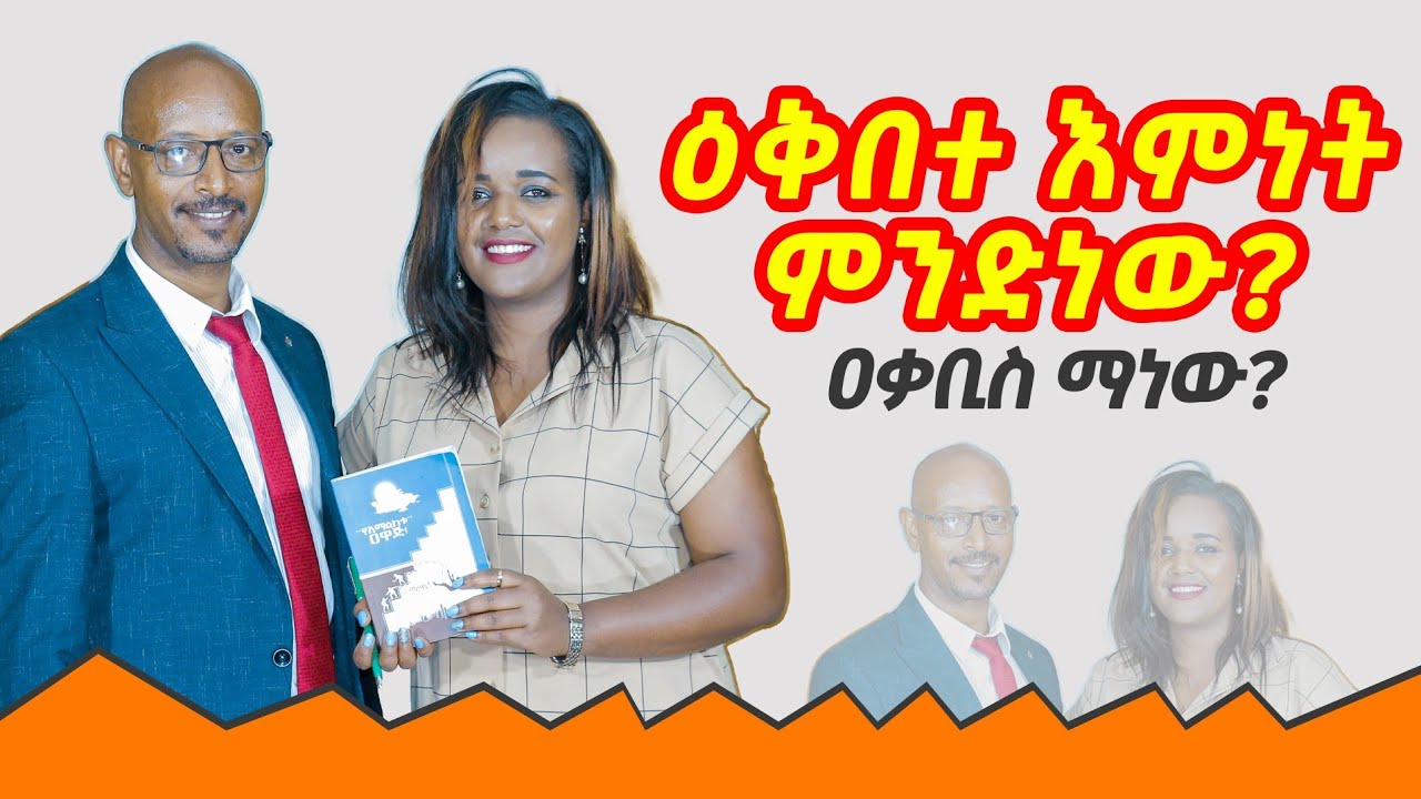 #እቅበተ እምነት ምንድን ነው ? #አቃቢውስ ማን ነው ? ልዩ ቆይታ ከጸሃፊ ጆንሰን ጋር ክፍል 1