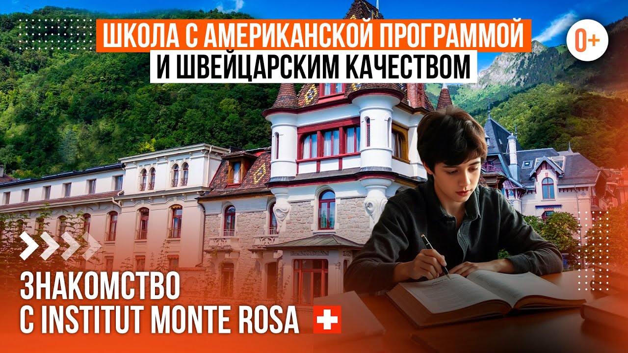 Первое знакомство со школой и языковым лагерем в Швейцарии Monte Rosa - Бординговая школа в Монтрё