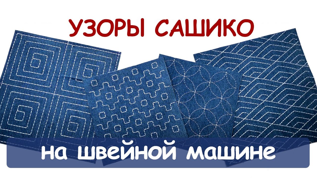 Мотивы японской вышивки сашико на швейной машинке