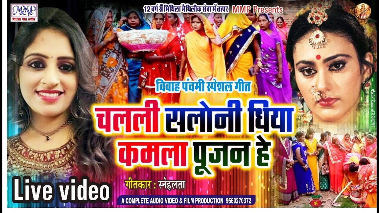 Live Video - मटकोर गीत -Khushbu Mishra -Matkor Gana- Kamla Pujan he- Kumran Ka Song
