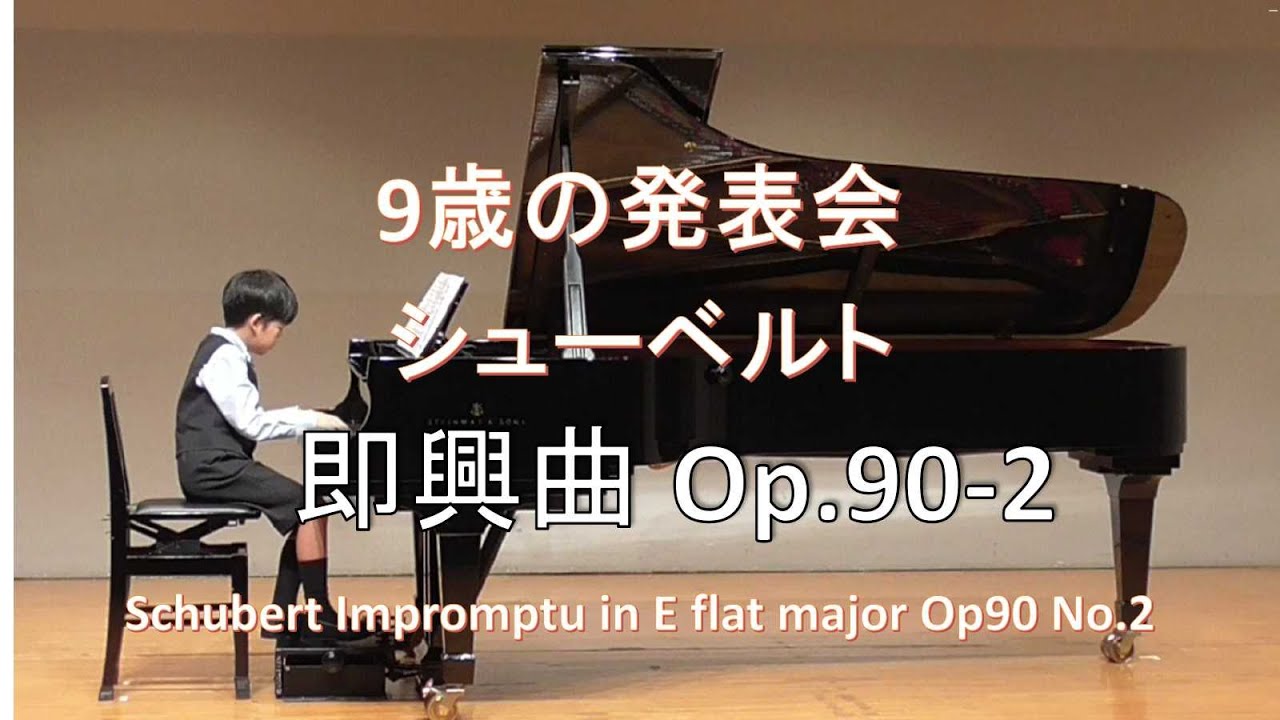9歳のシューベルト 即興曲Op.90-2