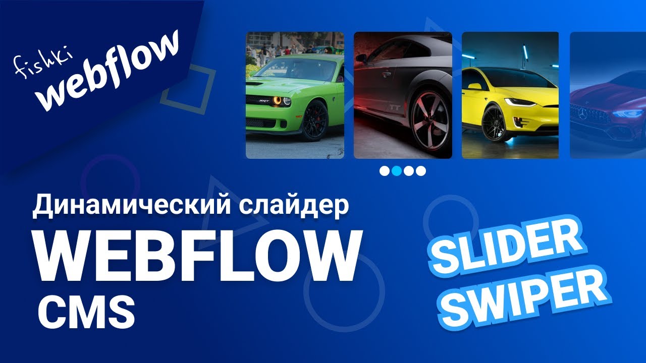 Динамический слайдер на базе cms webflow