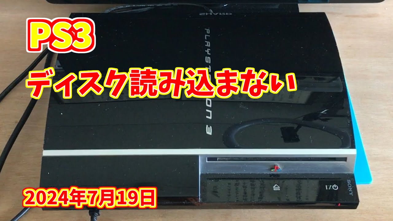 PS3 CECH-L00 ディスク認識しないので分解メンテ