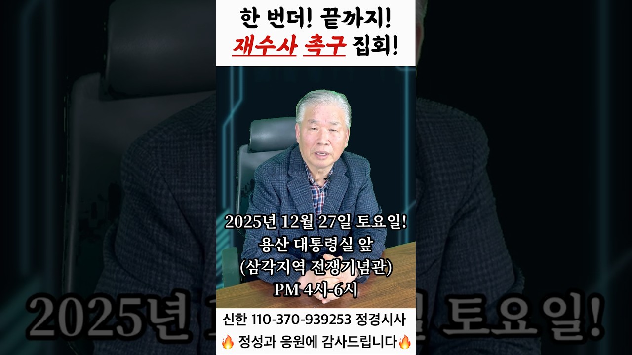 [류재복 심층숏츠] 끝까지, 한 번더 재수사촉구집회_2025마지막 #거짓과진실 #심층보도 #오늘의뉴스 #jms사건