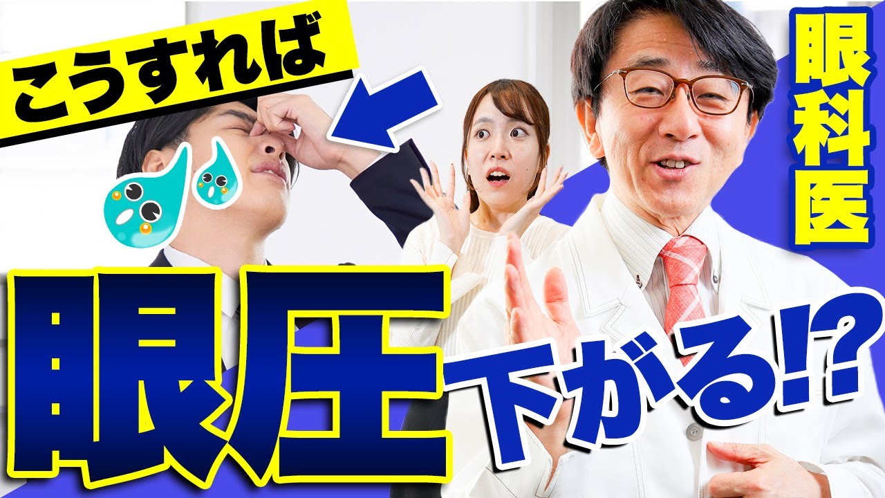 眼圧を下げる方法、なぜ眼圧を下げるのか？など眼科医が分かり易くお伝えします。