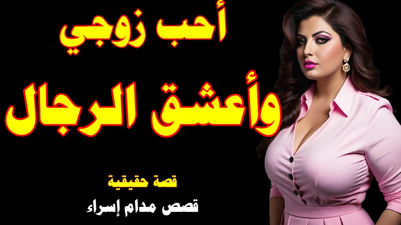 قصص واقعية صادمه اعترافات زوجة احب زوجي واعشق الرجال هل انا مخطئة؟ أحداث مثيرة قصة خيانة من نوع آخر