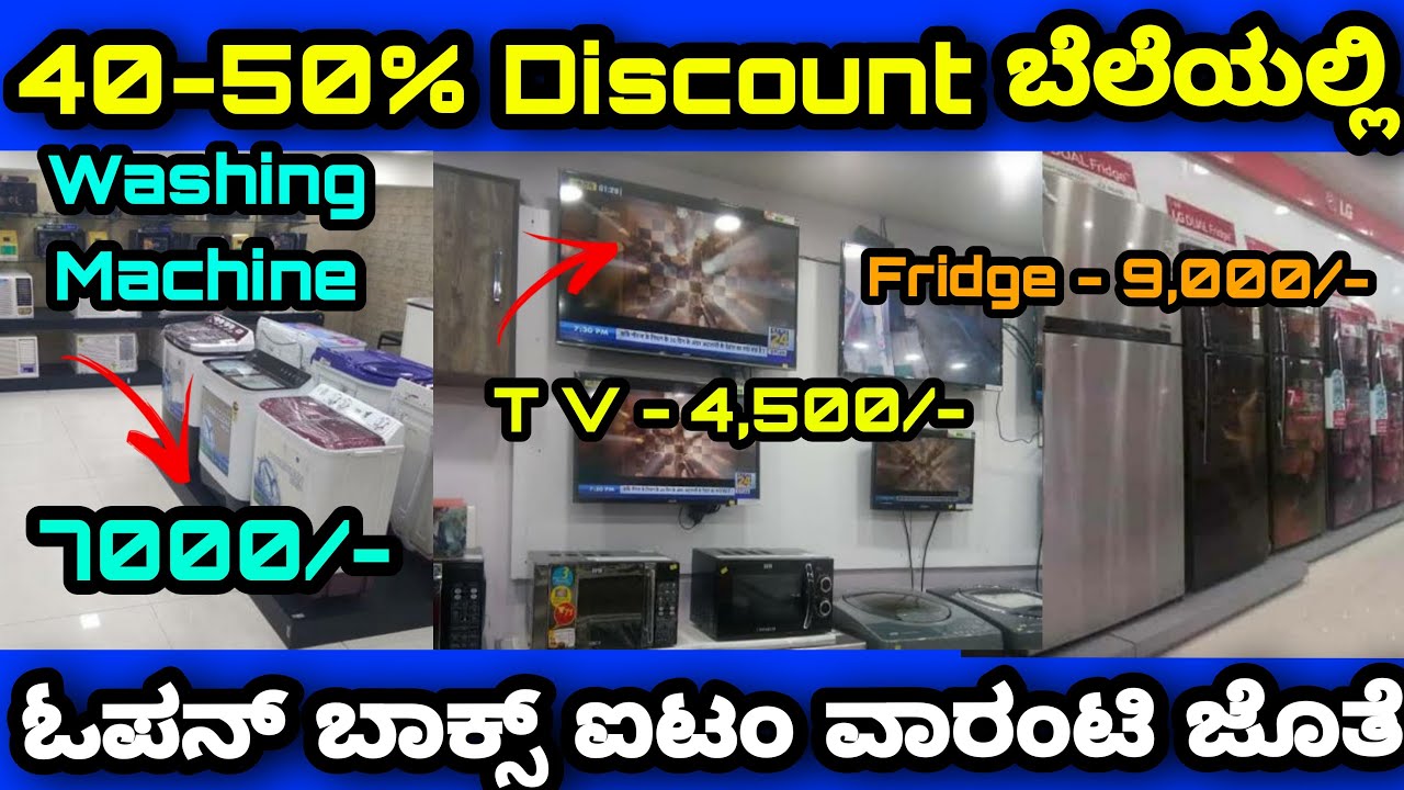 40 50% Discount ಬೆಲೆಯಲ್ಲಿ ನಿಮಗೆ ದೊರೆಯುತ್ತದೆ | Fridge washing machine LED TV Owen | Wholesale Price