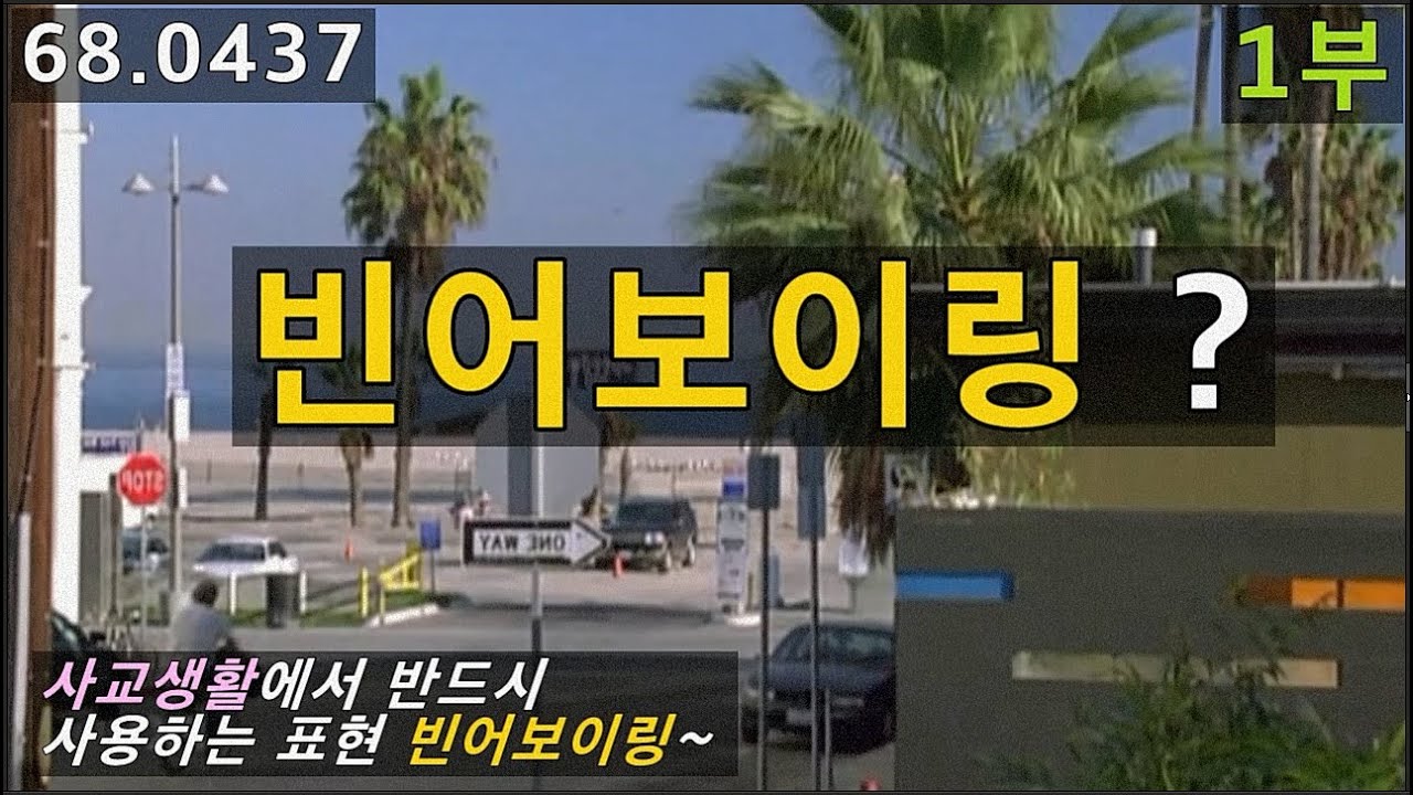 사교생활에서 반드시 쓰게 될 표현, 빈어보이링, 68.0437, 운배영