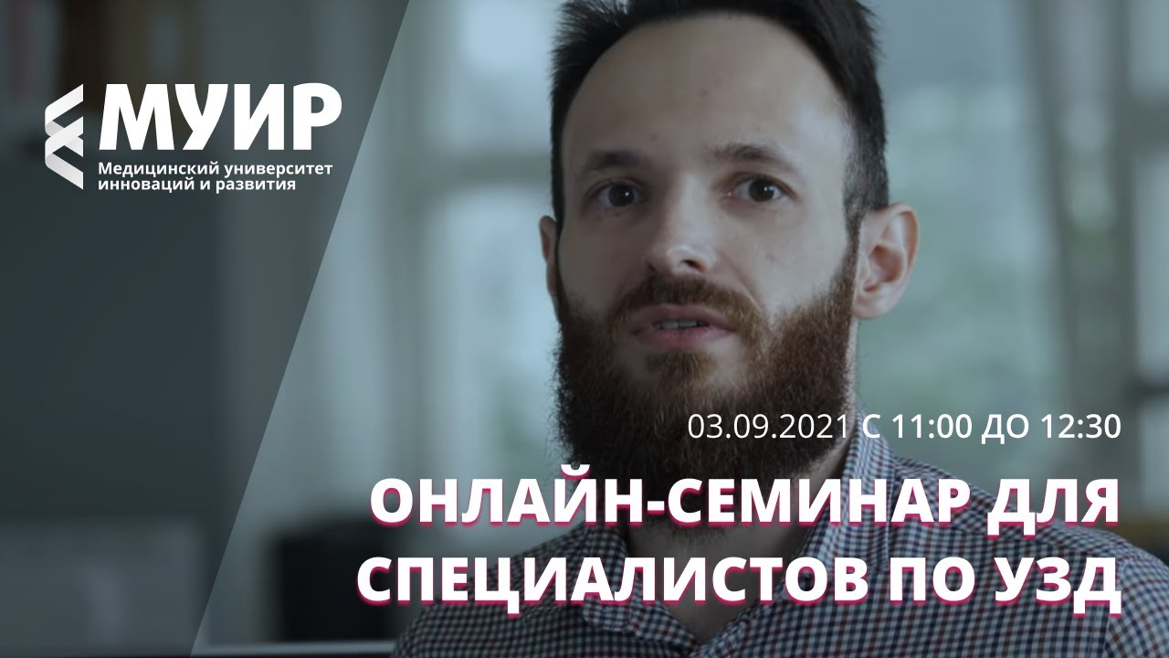 Онлайн-семинар для специалистов по УЗД