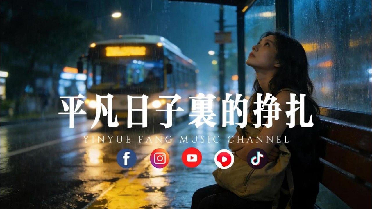 音乐坊 - 平凡日子里的挣扎 「献给每个在生活里咬牙坚持的人」