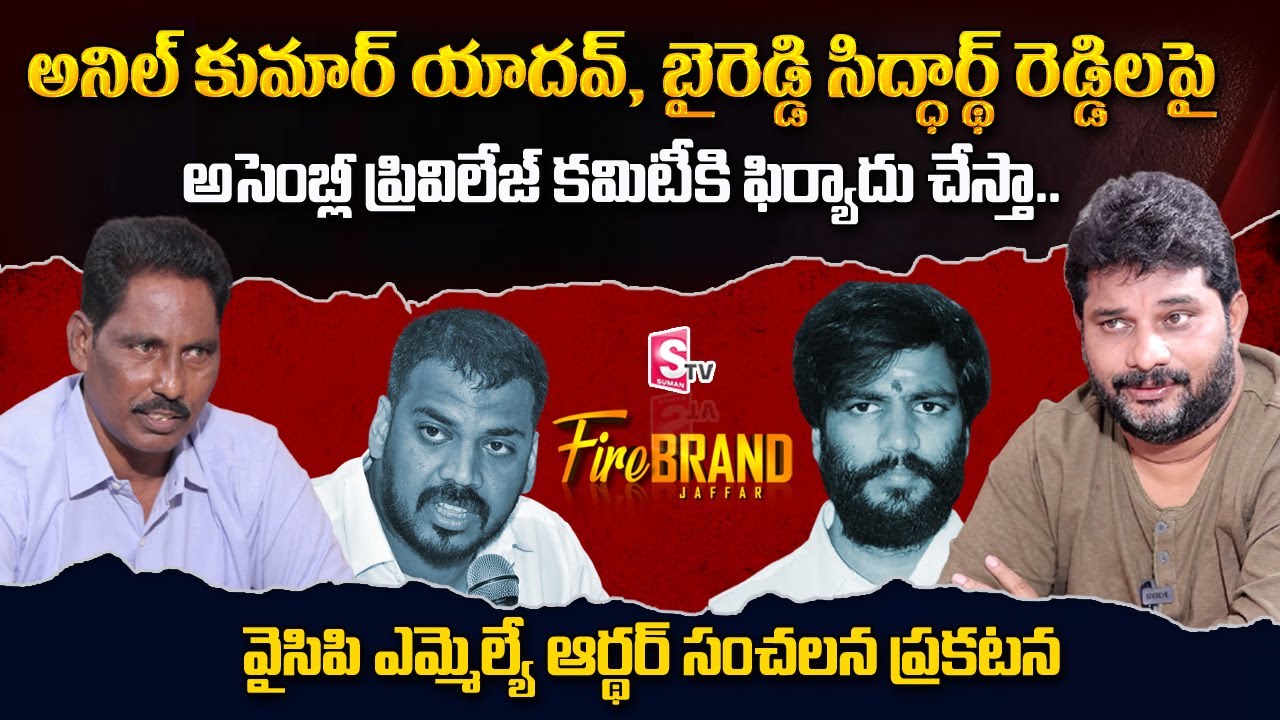 YCP MLA Arthur about Byreddy Siddartha Reddy & Anil Kumar Yadav | itlu mee jaffar interview