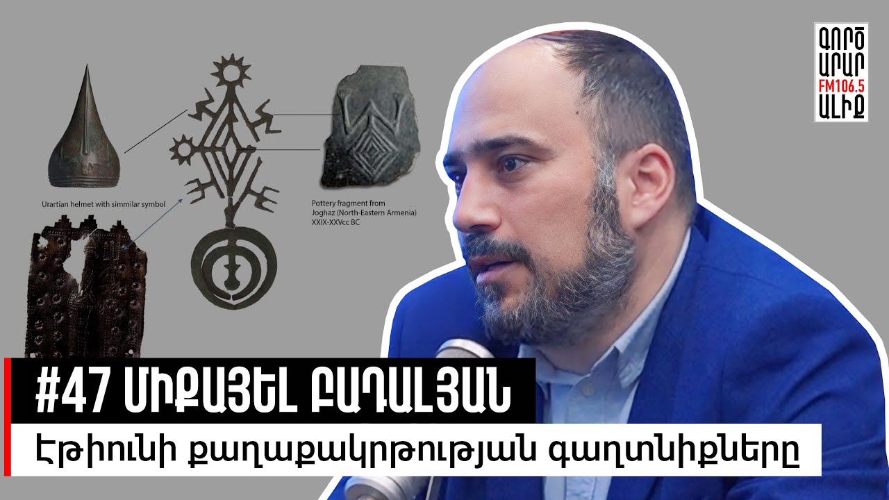 Էթիունին և Ուրարտական թագավորությունը. #47. Միքայել Բադալյան. Մաքուր Պատմություն