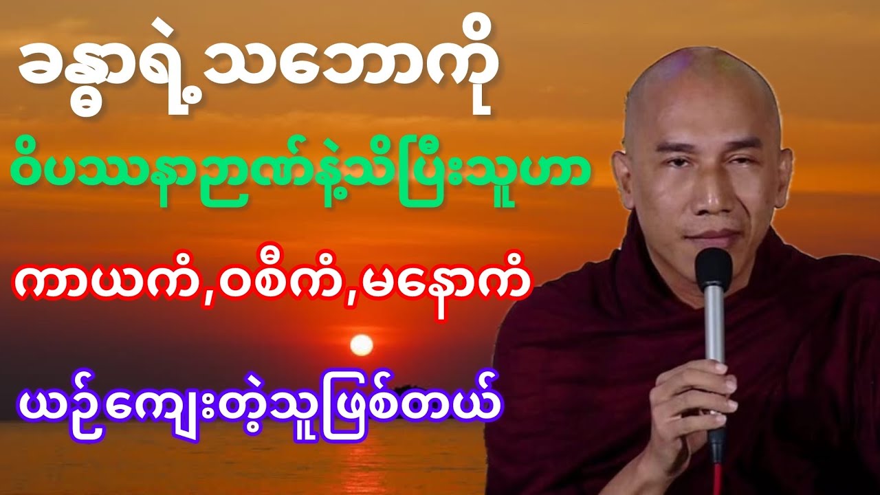 #သစ္စာရွှေစည်ဆရာတော်အရှင်ဥတ္တမ