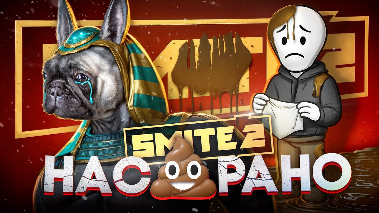 🎮 SMITE 2: Что пошло не так?
