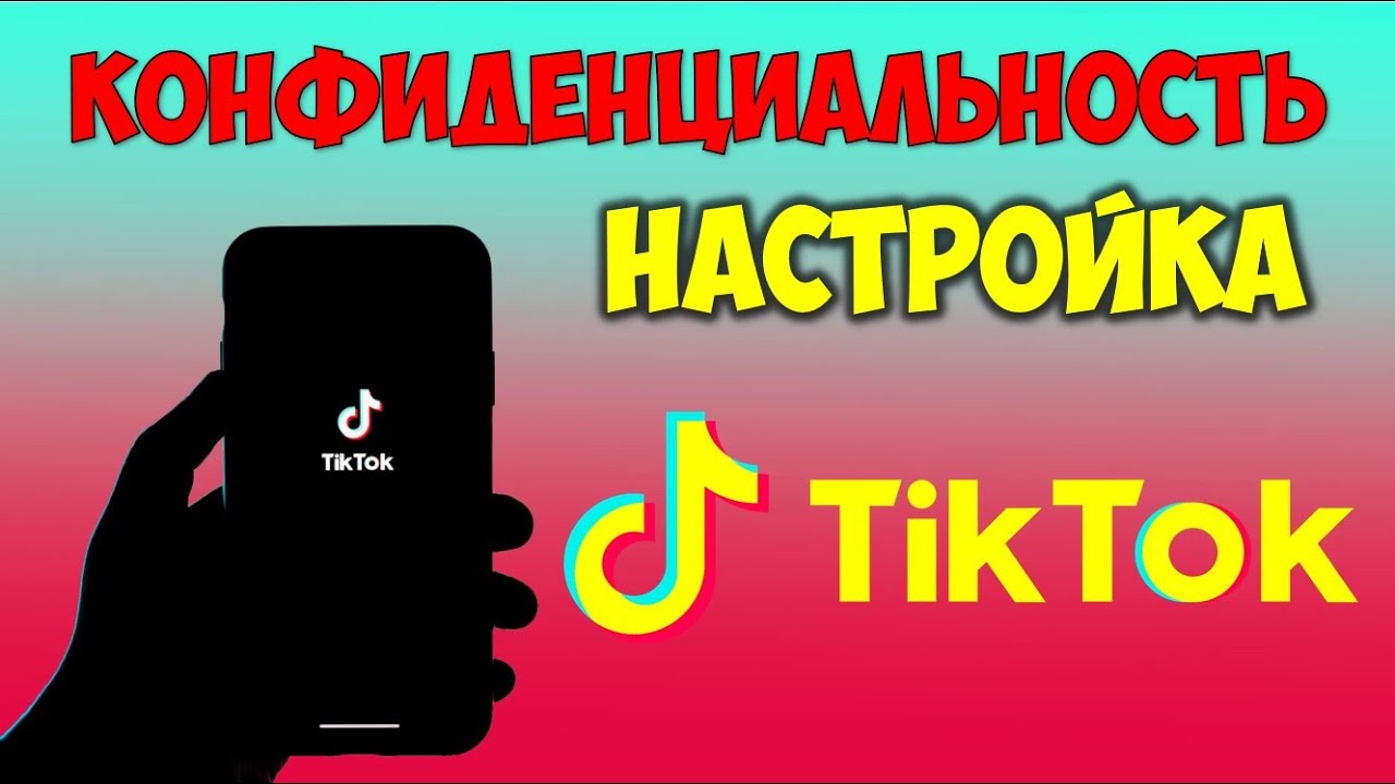 Конфиденциальность 🔴 Настройки Тик Ток