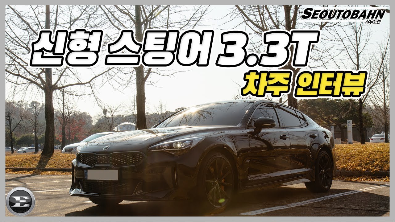 신형 스팅어 마이스터 3.3 터보 차주의 리얼 후기 [차주인터뷰]