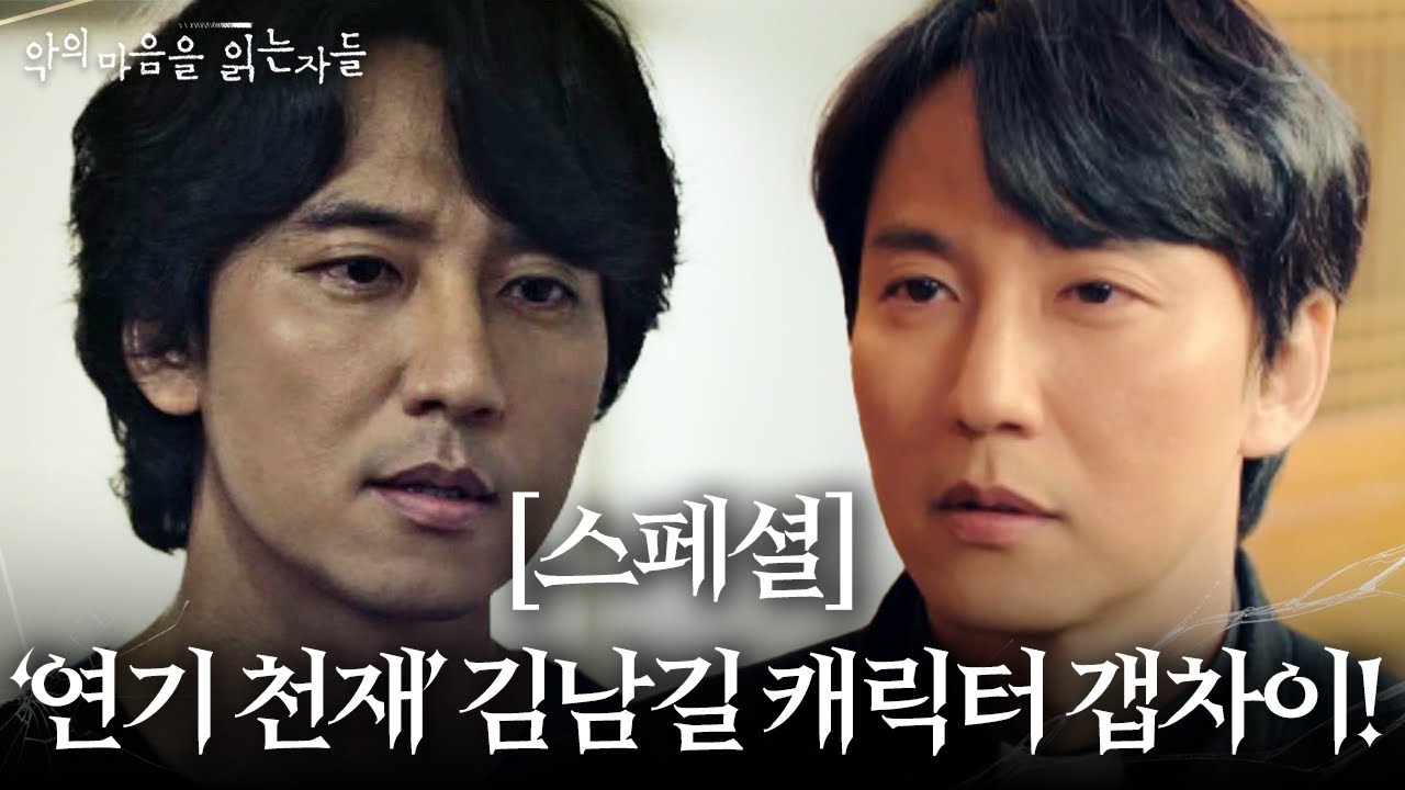 [스페셜] 열혈사제×악의 마음, ‘연기 천재’ 김남길 캐릭터 갭차이♥ ㅣ악의 마음을 읽는 자들(throughthedarkness)ㅣSBS DRAMA