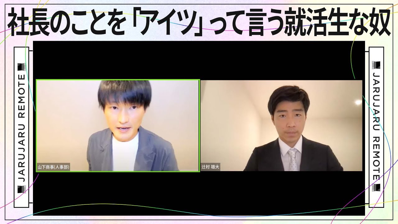 社長のことを「アイツ」って言う就活生な奴