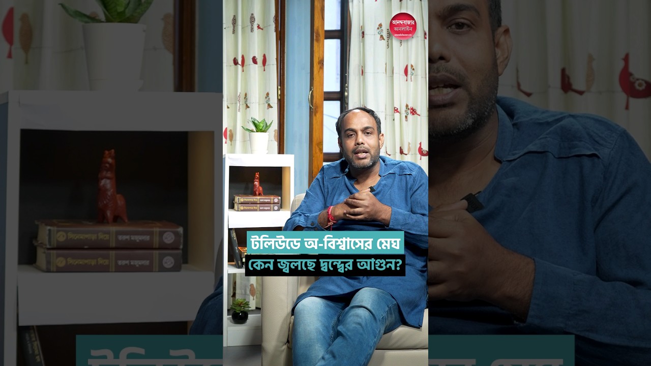 টলিউডে অ-বিশ্বাসের বাতাবরণ, কেন জ্বলছে দ্বন্দ্বের আগুন?#tollywood #federation #banned