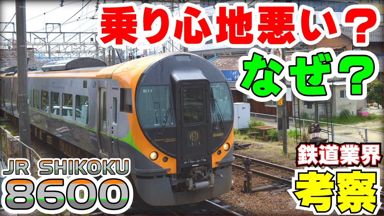 【鉄道業界考察】なぜ8600系は乗り心地が悪いと言われてしまうのか？