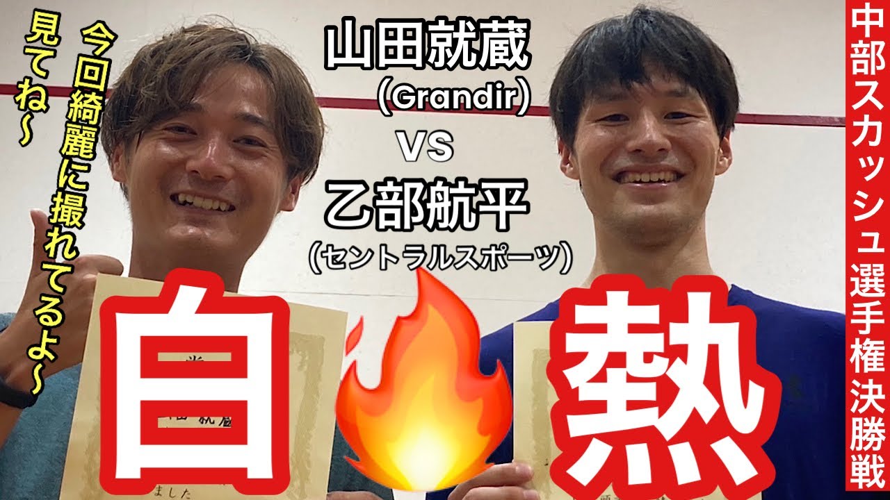 【スカッシュ】第12回中部選手権大会 決勝 ［ vs 乙部航平 選手］