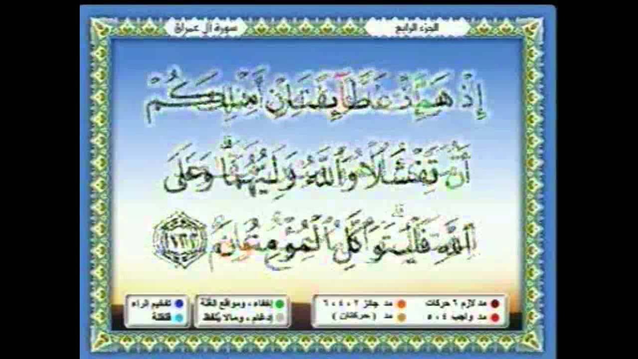 سعدالغامدي 026 -  جزء 4 -  ربع2- لَيْسُوا سَوَاءً مِنْ أَهْلِ الْكِتَابِ