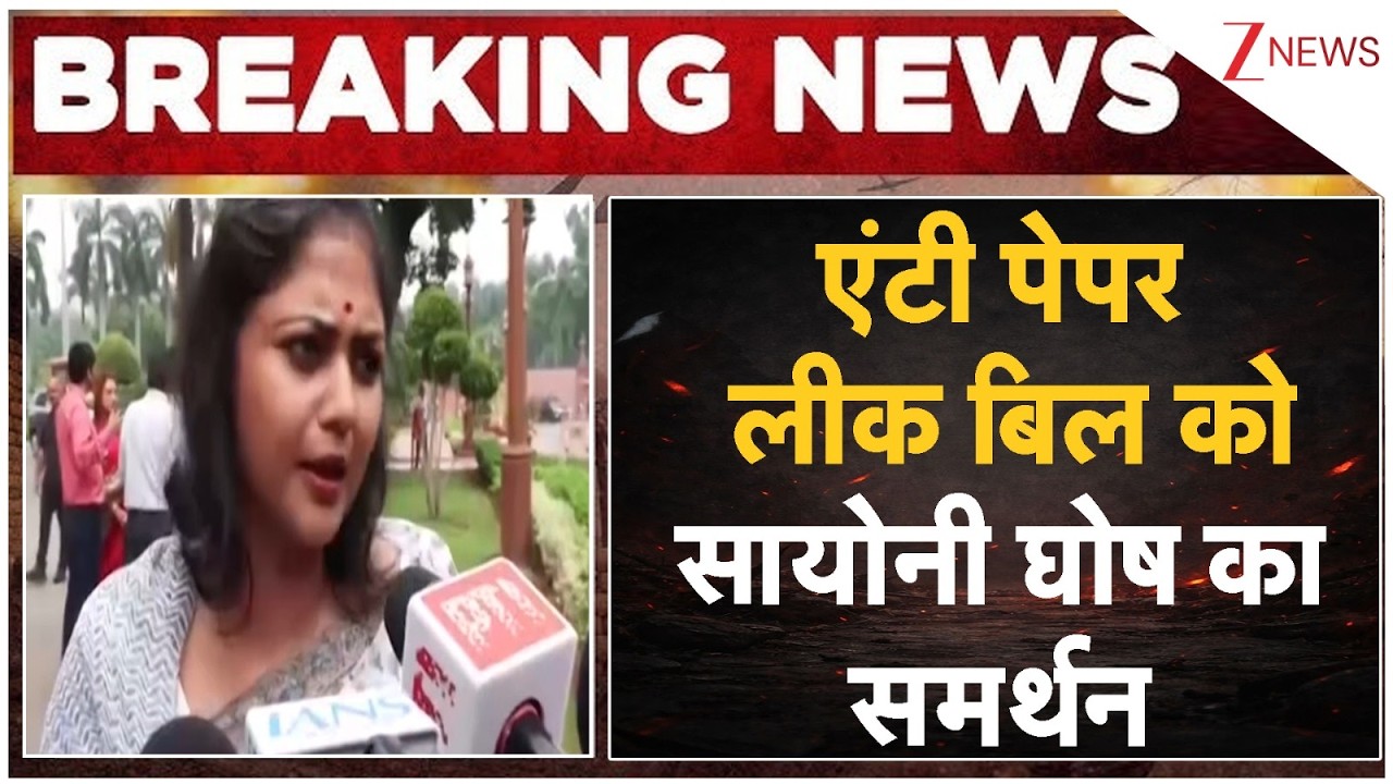 Anti Paper Leak: एंटी पेपर लीक बिल को सायोनी घोष का समर्थन |  Saayoni Ghosh | Breaking news