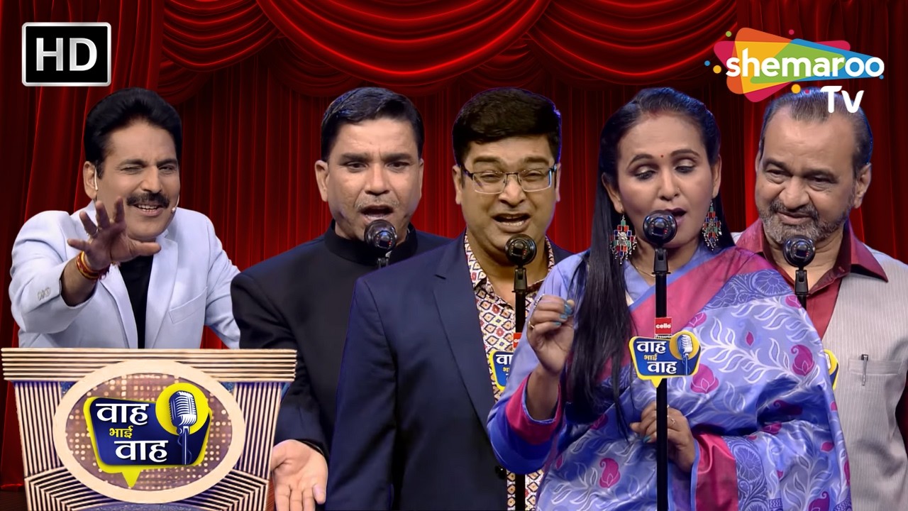 एक आप ही दुखी है, ये आपका भ्रम है | Waah Bhai Waah | Episode 243 | Hasya Kavi Sammelan