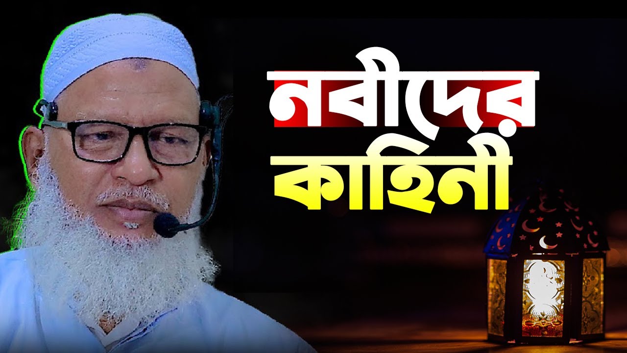 নবীদের কাহিনী || মাওলানা মোজাম্মেল হক বরিশাল | mozammel haque barisal waz