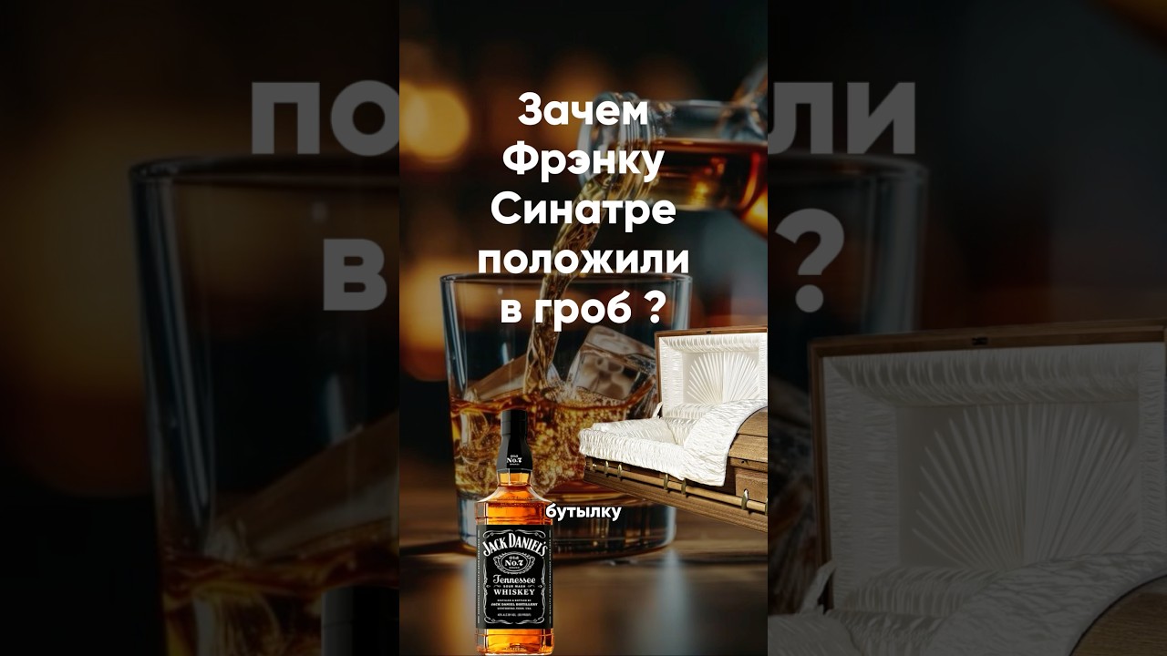 Интересные факты про легендарный виски! 