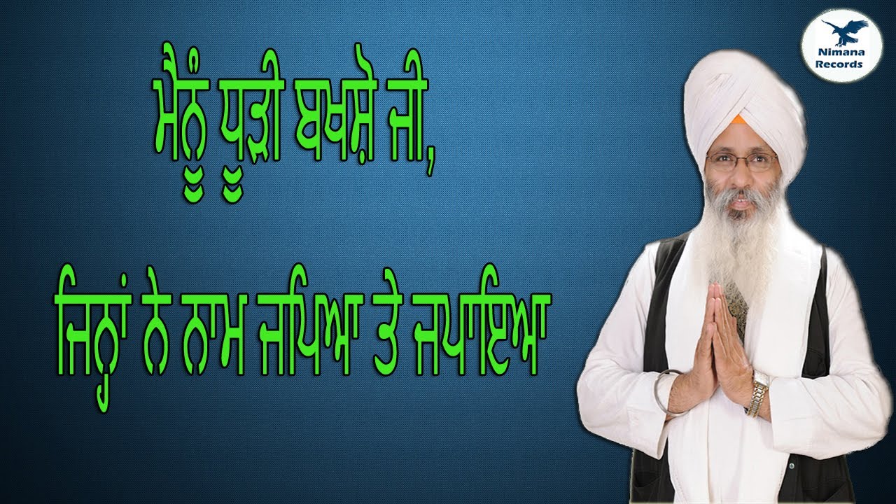 ਮੈਨੂੰ ਧੂੜੀ ਬਖਸ਼ੋ ਜੀ, ਜਿਨ੍ਹਾਂ ਨੇ ਨਾਮ ਜਪਿਆ ਤੇ ਜਪਾਇਆ ||