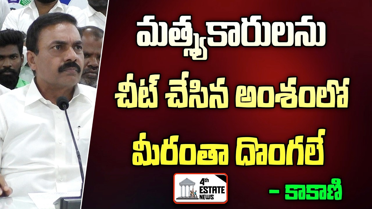 మత్స్యకారులను చీట్ చేసిన అంశంలో మీరంతా దొంగలే - కాకాణి #4th #estate #news #nellore #ysrcp #fishing