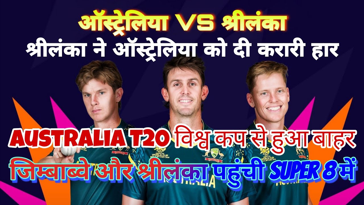 ऑस्ट्रेलिया T20 वर्ल्ड कप से बाहर! 😱 ज़िम्बाब्वे और श्रीलंका सुपर 8 में | SL vs AUS 2026