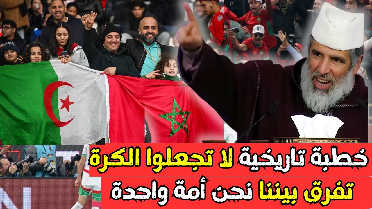 لماذا هذه التفرقة بين الشعوب بسبب كرة القدم؟ الشيخ رشيد نافع