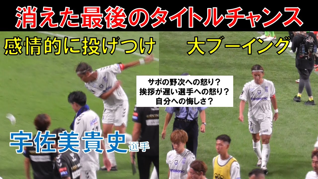 【ガンバ大阪】感情的に投げつける宇佐美貴史選手…サポーターは大ブーイング…今季最後のタイトルチャンスが消える（２０２３年９月１０日（日）ＹＢＣルヴァンカップ準々決勝第２戦ｖｓ浦和レッズ＠埼玉スタ）