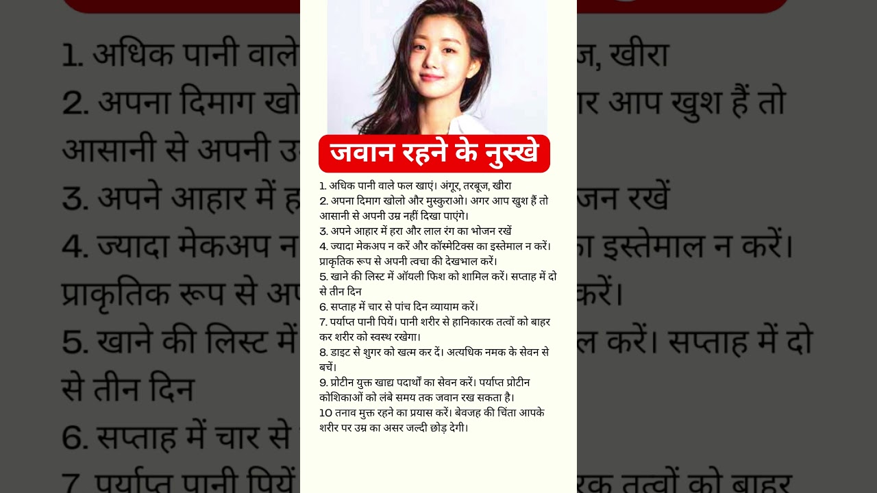 जवान रहने के नुस्खे  #healthtips #ytshorts #viralvideo