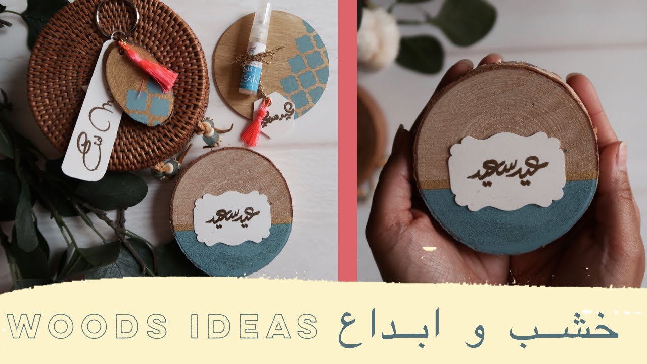 نورية {خشب و ابداع (عيديات) } Nooriyah /Woods Ideas