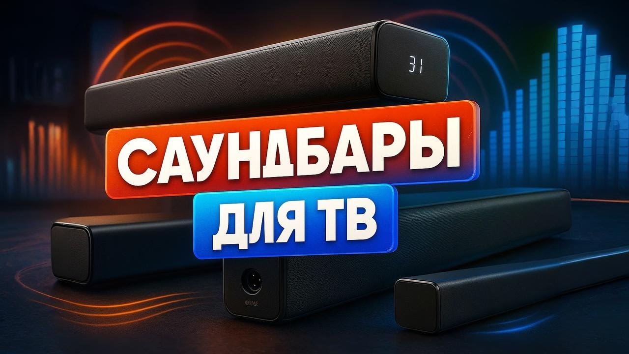 ⭐ Лучшие саундбары 2025 года. ТОП-5 моделей для ТВ с мощным и чистым звуком | Рейтинг 🔊🔥Что взять?
