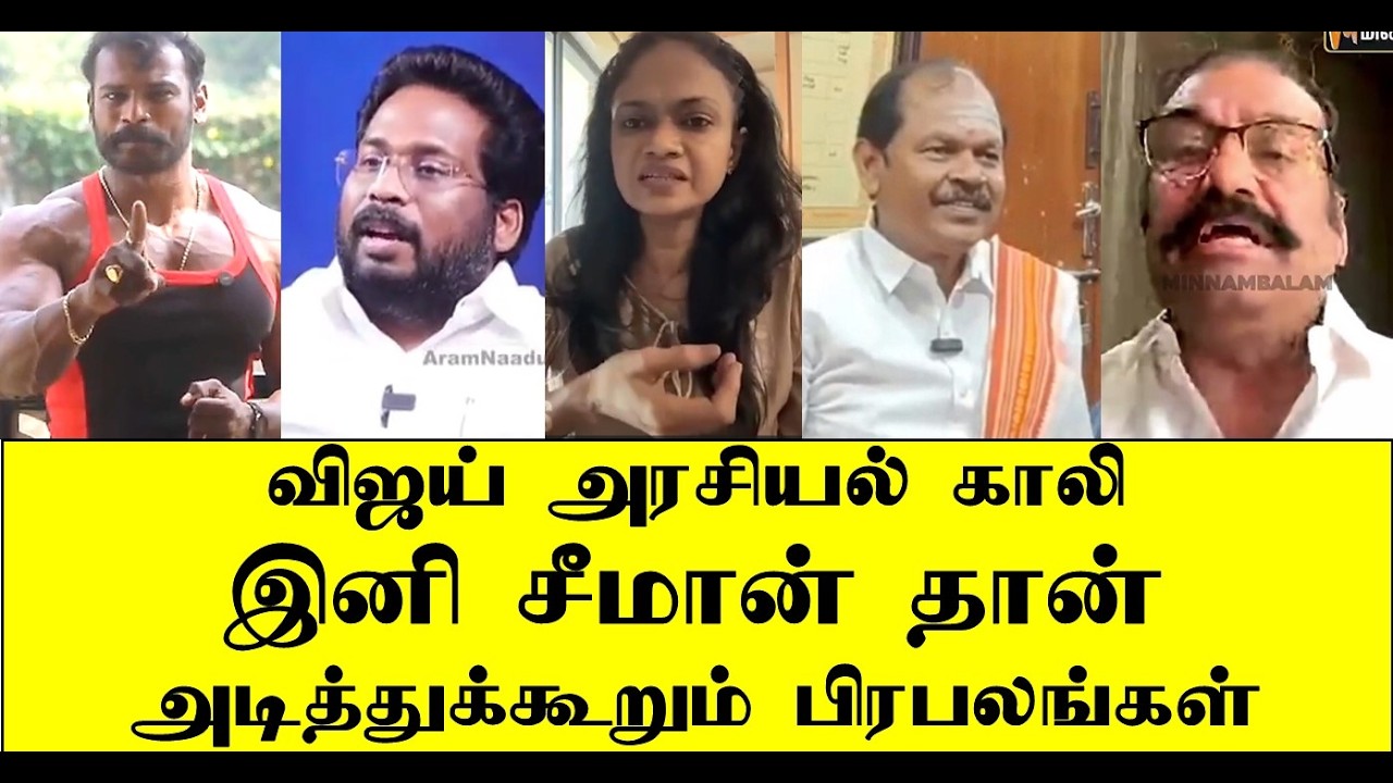 விஜய் அரசியல் காலி இனி சீமான் தான் அடித்துக்கூறும் பிரபலங்கள் | seeman | naam tamilar | ilaku TV