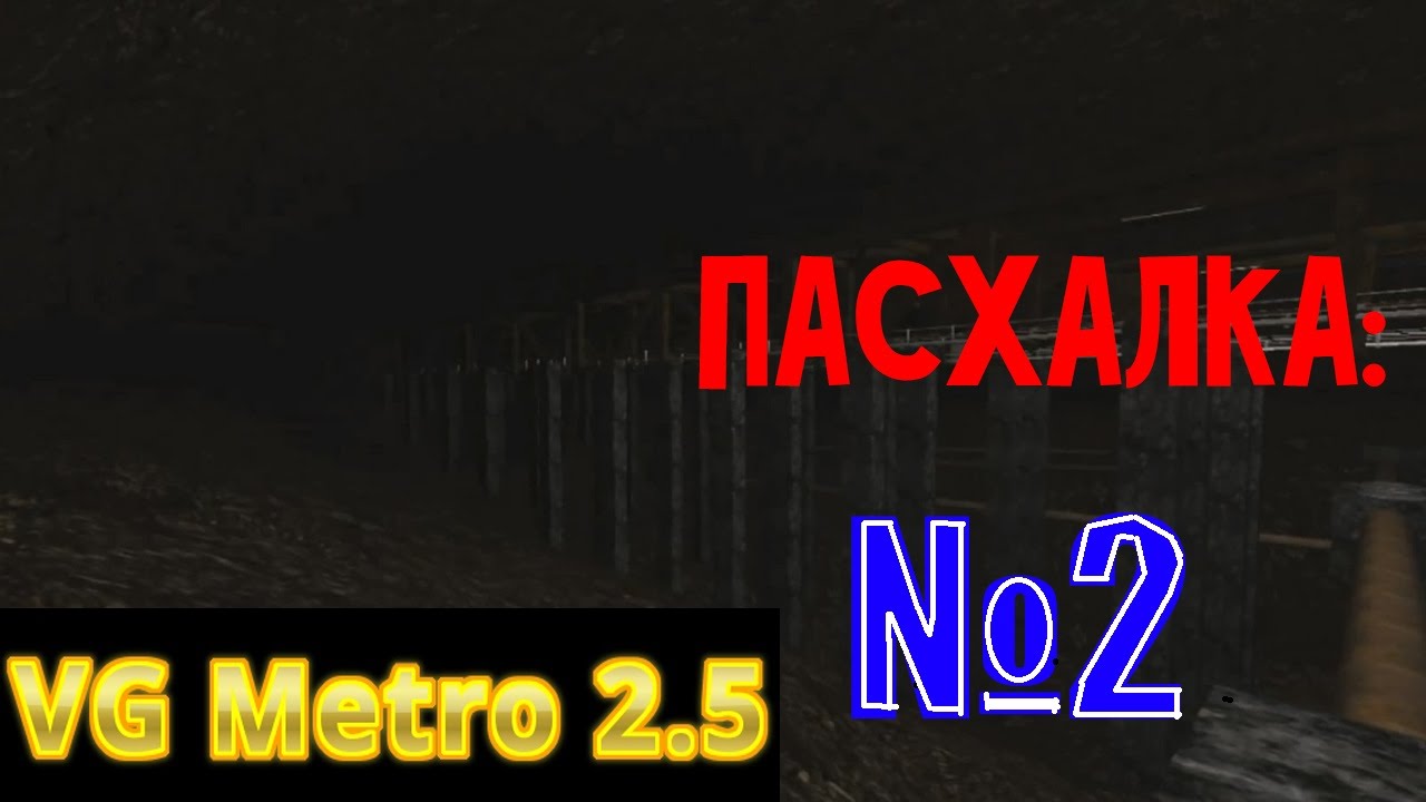 VG Metro 2.5 | Пасхалка №2: (