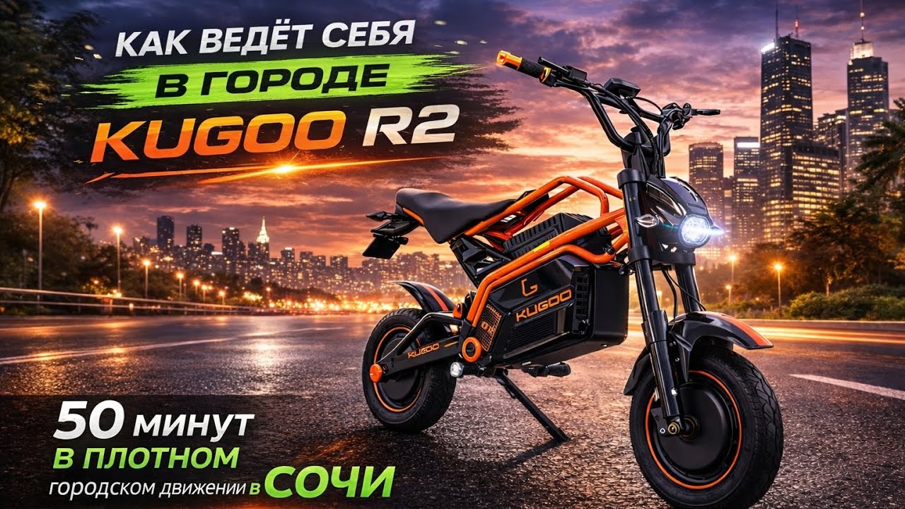 Рабочий день на  Kugoo R2 в Сочи в потоке и по объездным, его преимущества на дорогах
