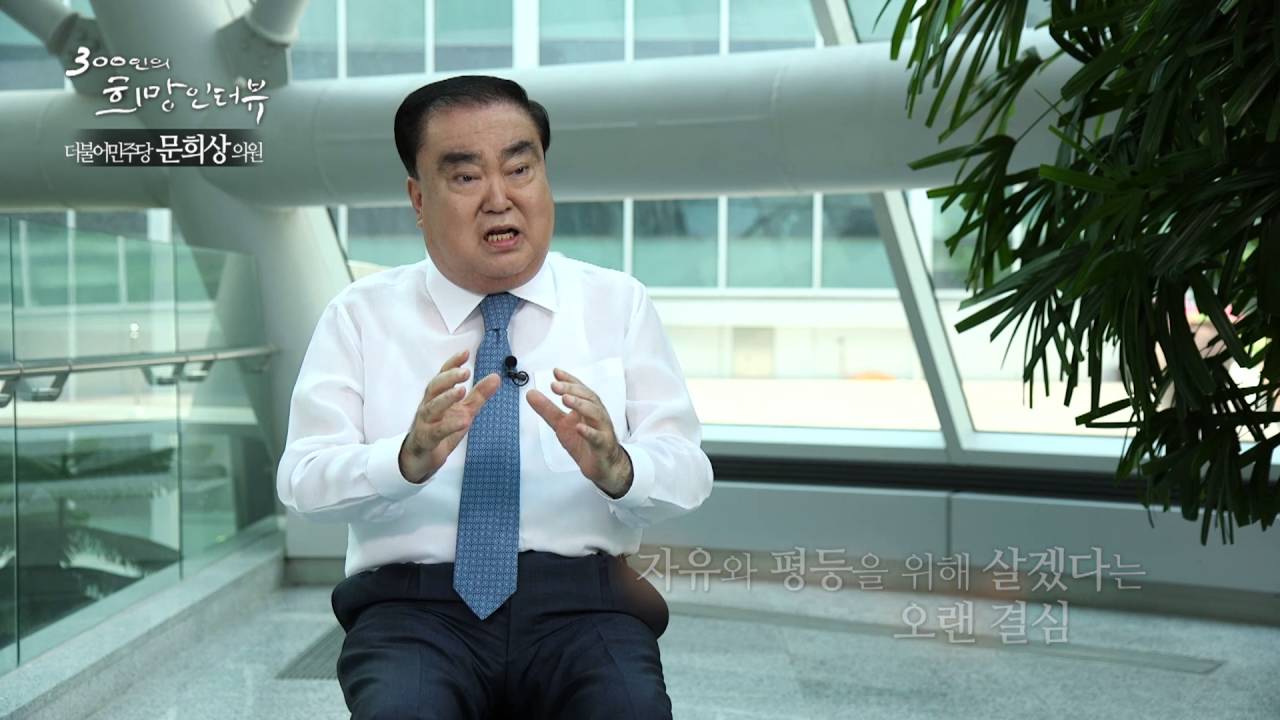 문희상 의원 더불어민주당_NATV 300인의 희망인터뷰