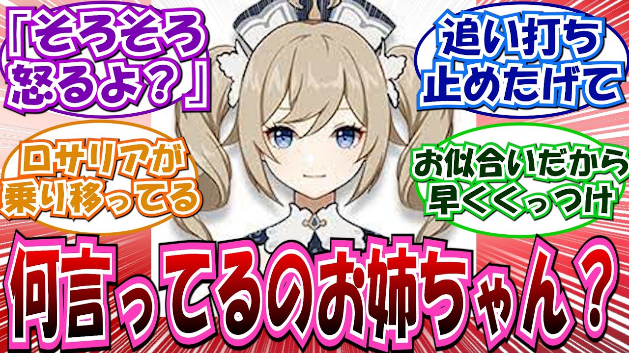 【原神】「色ボケしたジン団長に辛辣なバーバラｗ」に対する反応集