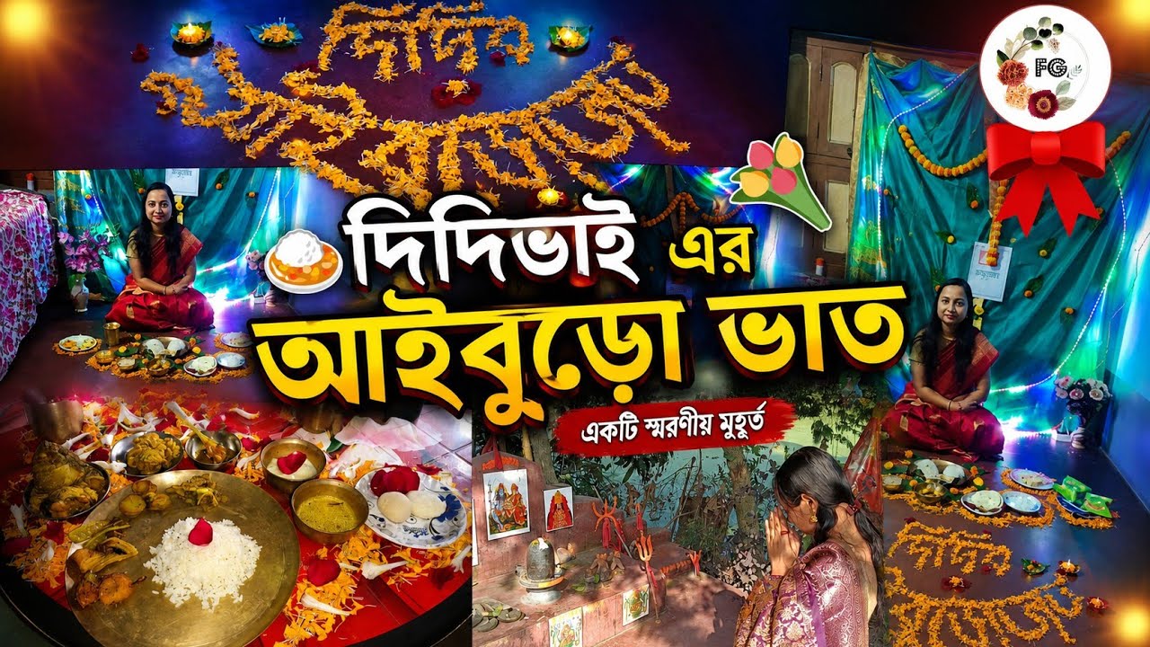 🍛দিদিভাই এর আইবুড়ো ভাত স্পেশাল video🍛 ।। সব নিয়ম মেনে আইবুড়ো ভাত হচ্ছে।। Frenzygurle