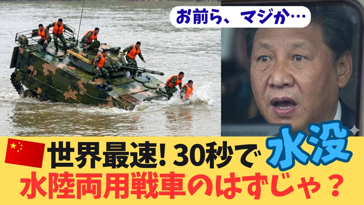【衝撃】中国軍「世界最速」戦車が30秒で水没…台湾有事で使い物になるのか？防御を捨てた「アルミ装甲」の恐怖