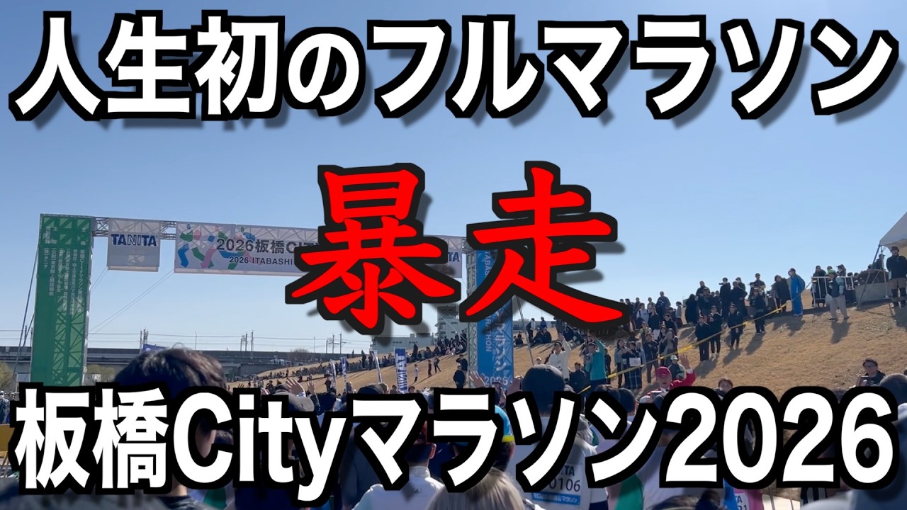 【板橋Cityマラソン2026】人生初のフルマラソン！7時間を目標にしていたのに、大会の空気に呑まれて暴走しました！