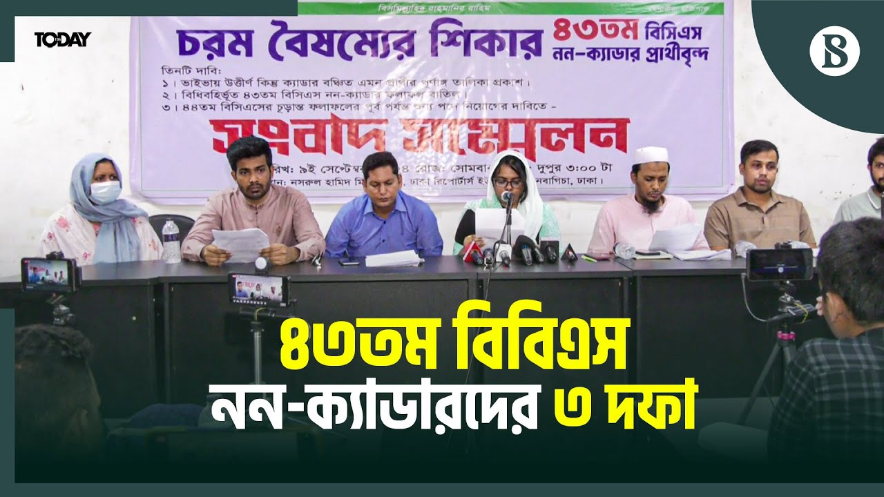 যেভাবে বৈষ্যমের শিকার ৪৩তম বিসিএসের নন ক্যাডাররা? | 43rd BCS | The Business Standard