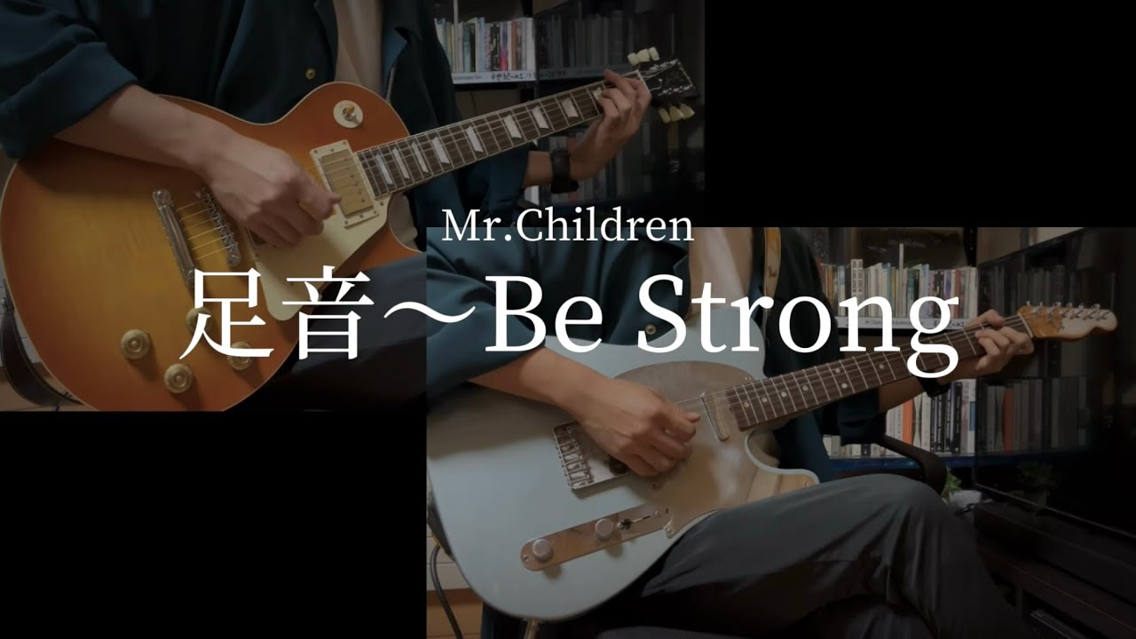 Mr.Children「足音〜Be Strong」guitar cover