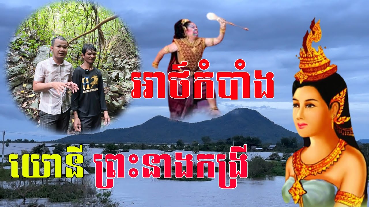 យោនីព្រះនាងកង្រី សង្ងំលាក់ខ្លួនក្នុងព្រៃស្ងាត់ យ៉ាងអាថ៌កំបាំង កម្រមានអ្នកទៅដល់