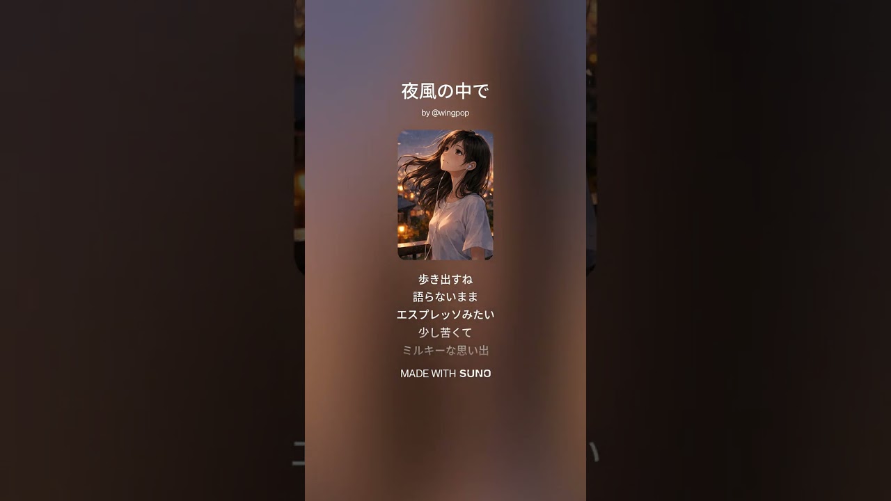 夜風の中で